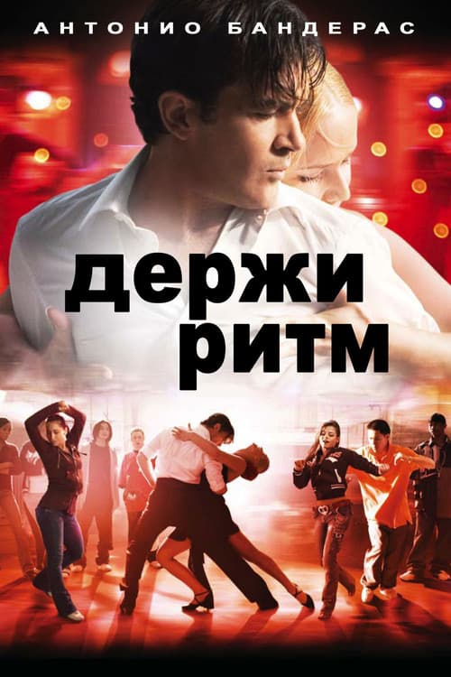 Держи ритм