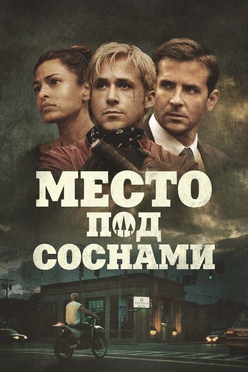 Место под соснами