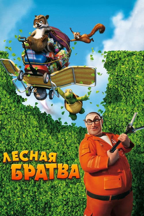 Лесная братва
