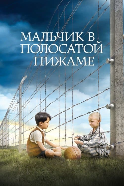 Мальчик в полосатой пижаме