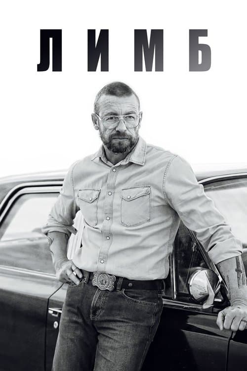 Лимб
