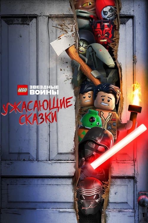 LEGO Звёздные Войны: Ужасающие Сказки