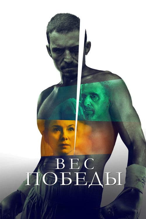 Вес победы