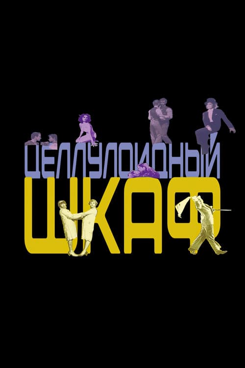 Целлулоидный шкаф