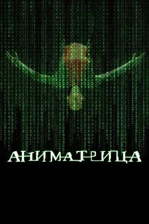 Аниматрица