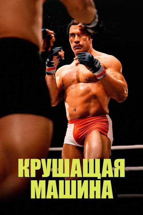 Крушитель