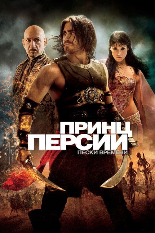 Принц Персии: Пески времени