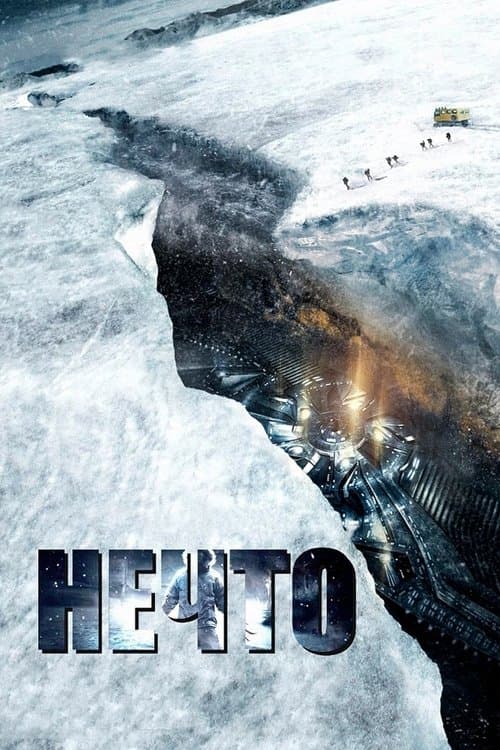 Нечто