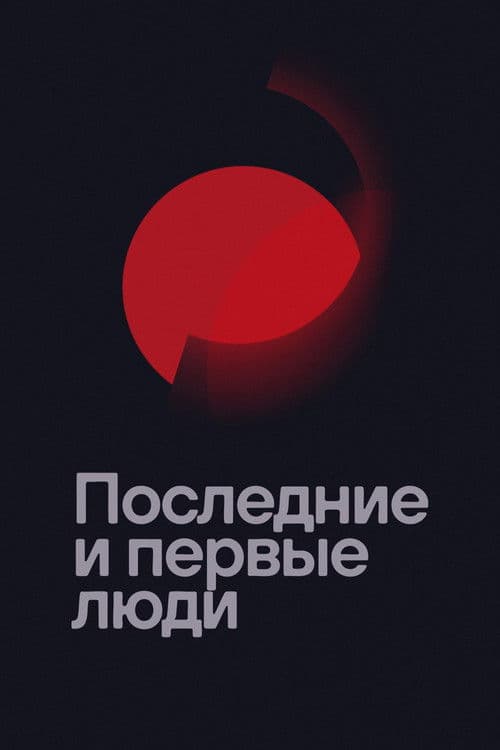 Последние и первые люди