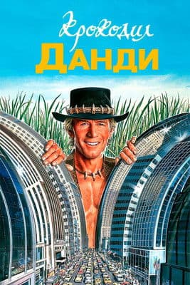 Крокодил Данди