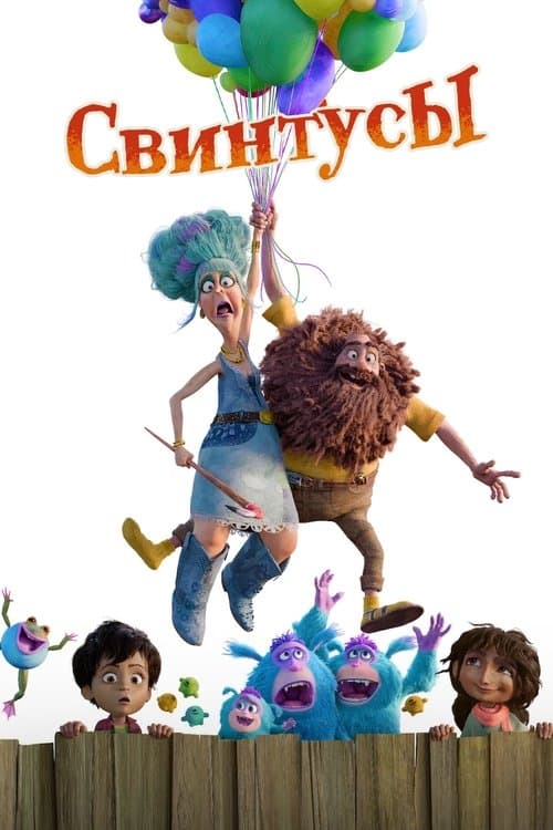 Свинтусы