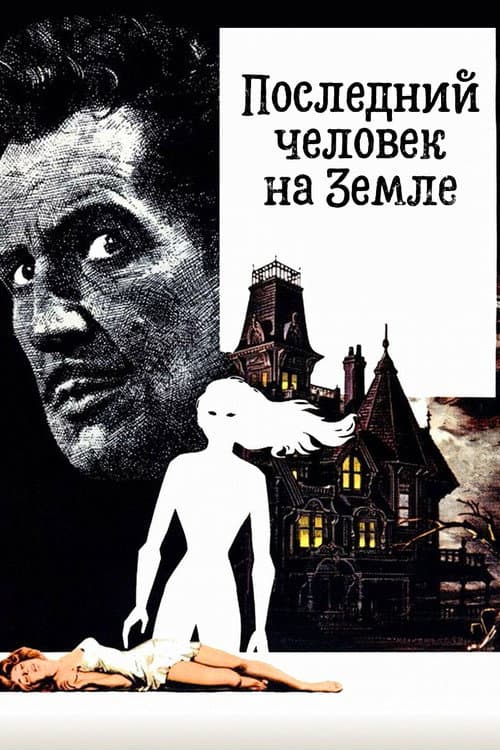 Последний человек на Земле