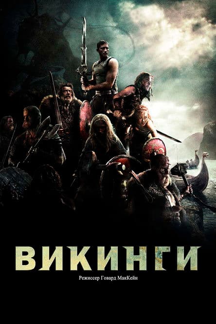 Викинги