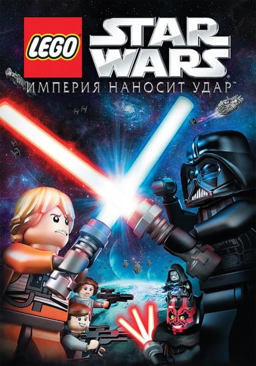 LEGO Звёздные Войны: Империя Наносит Удар