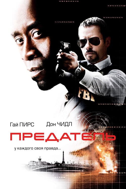 Предатель