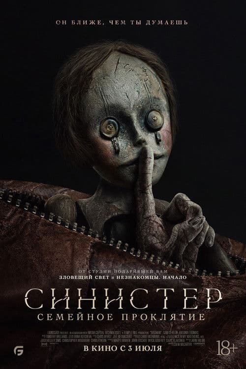 Синистер. Семейное проклятие