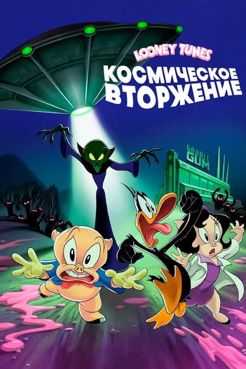Луни Тюнз: Космическое Вторжение