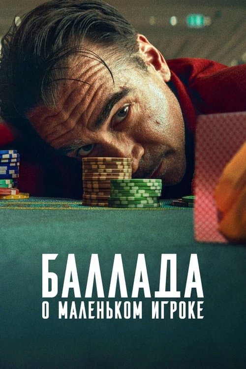 Баллада о маленьком игроке