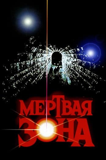Мёртвая зона