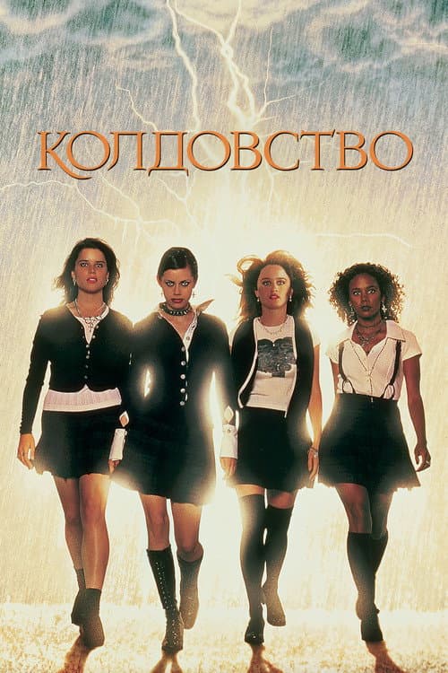Колдовство