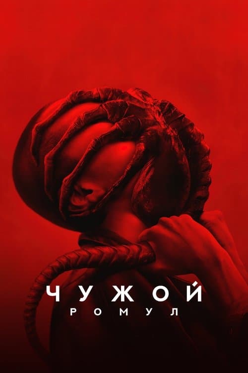 Чужой: Ромул