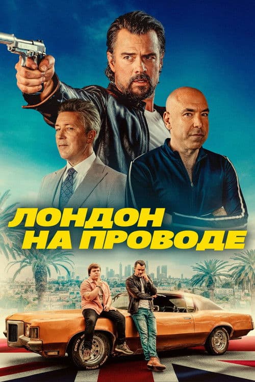 Лондон на проводе