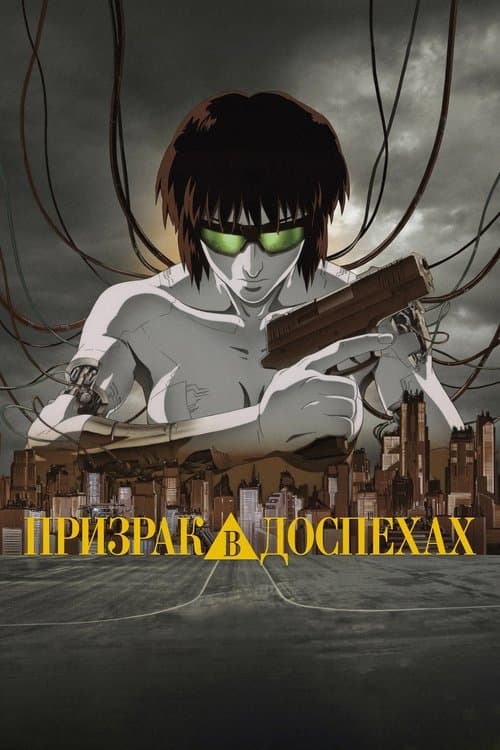 Призрак в доспехах