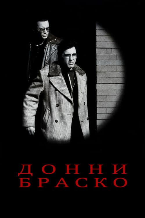 Донни Браско