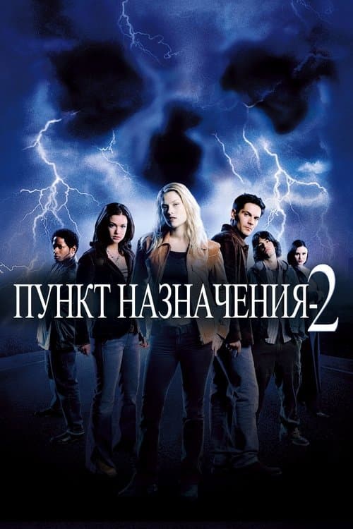 Пункт назначения 2