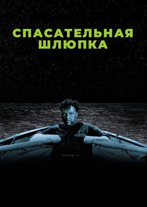Спасательная шлюпка