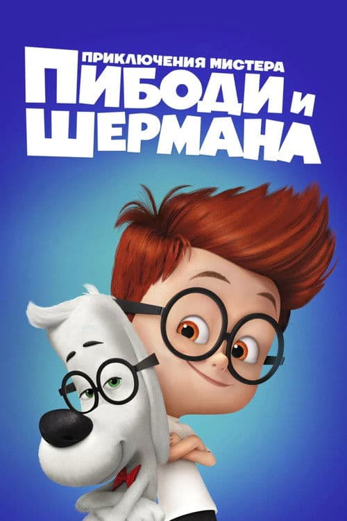 Приключения мистера Пибоди и Шермана