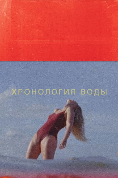 Хронология воды