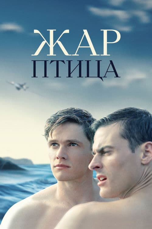Жар-птица