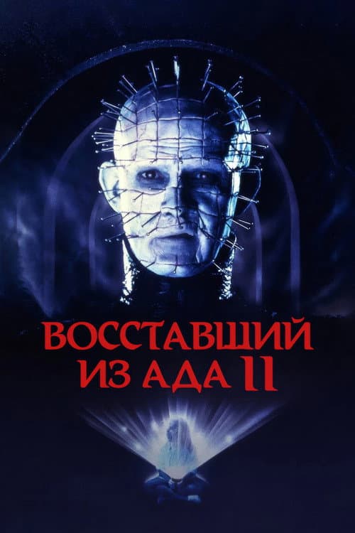 Восставший из ада 2