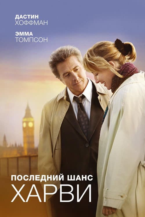 Последний шанс Харви