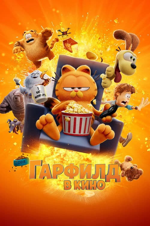 Гарфилд в Кино
