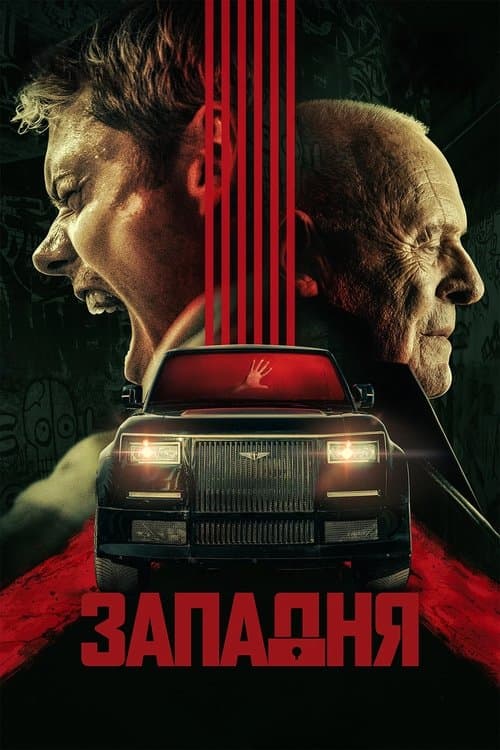 Западня
