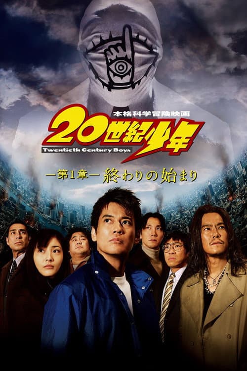 20世紀少年 －第1章－ 終わりの始まり
