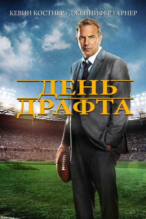 День драфта